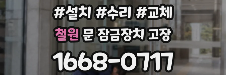 철원 문 잠금장치 고장