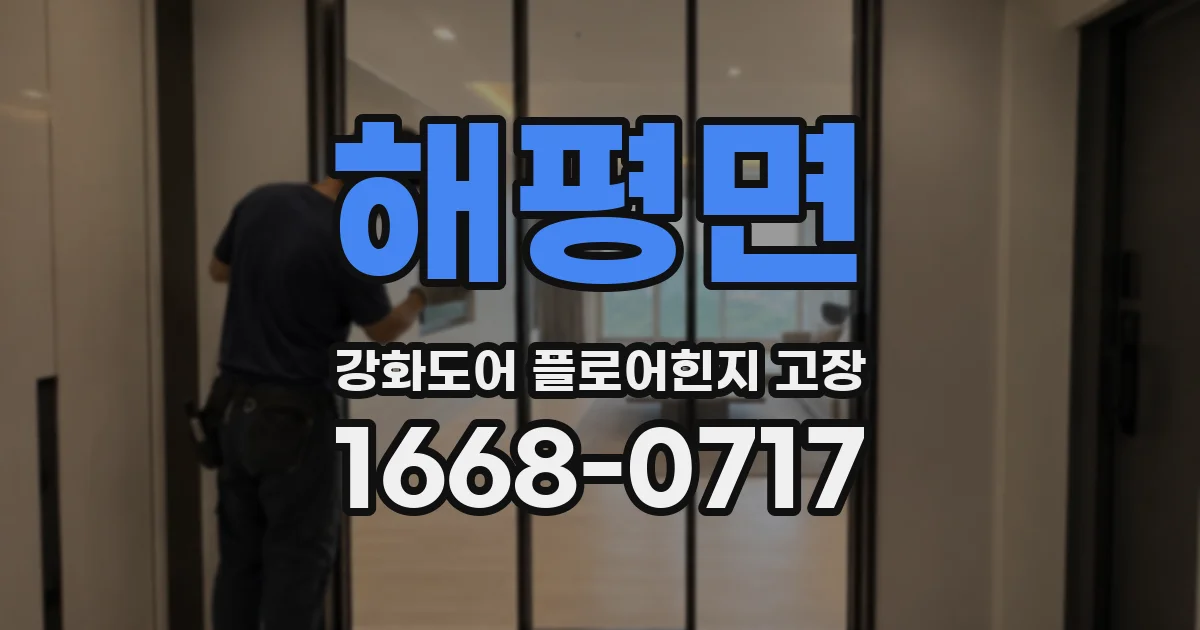 해평면 강화도어 플로어힌지 고장