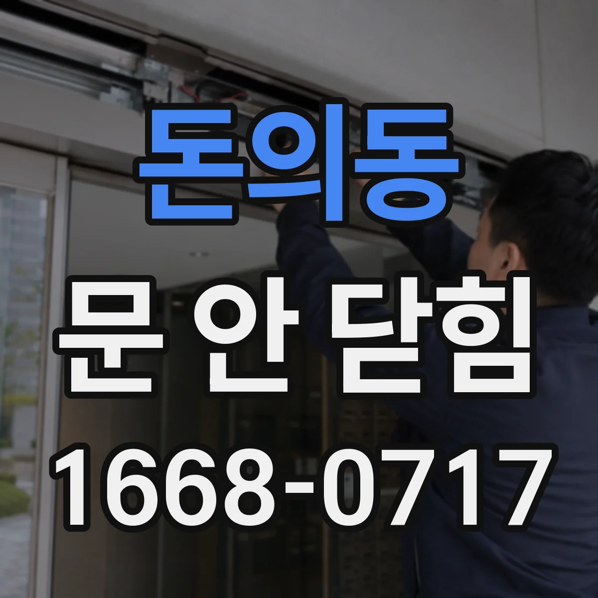 돈의동 문 안 닫힘