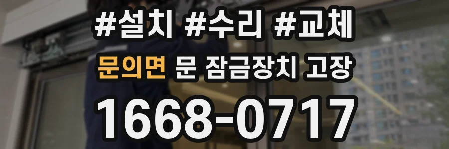 문의면 문 잠금장치 고장