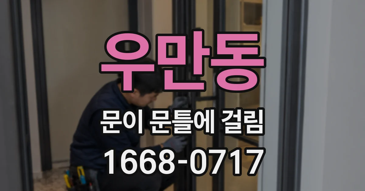우만동 문이 문틀에 걸림