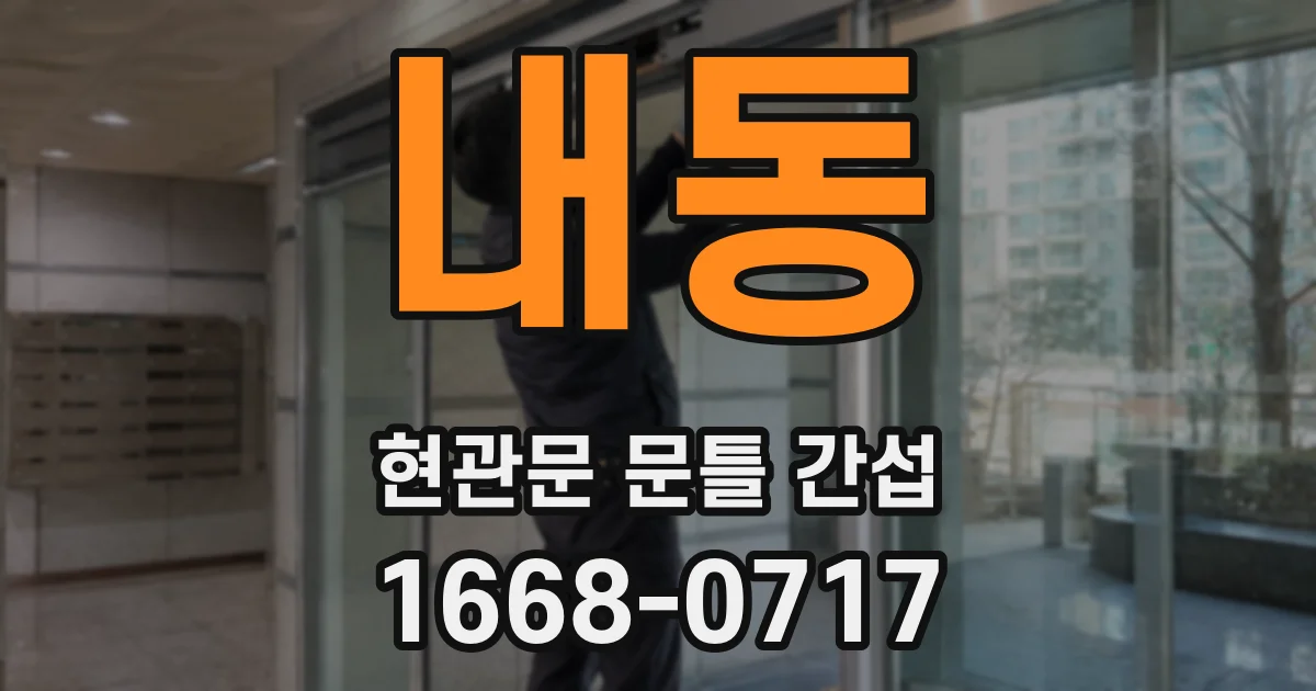 내동 현관문 문틀 간섭