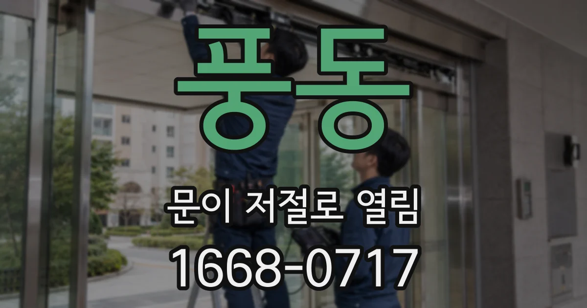 풍동 문이 저절로 열림