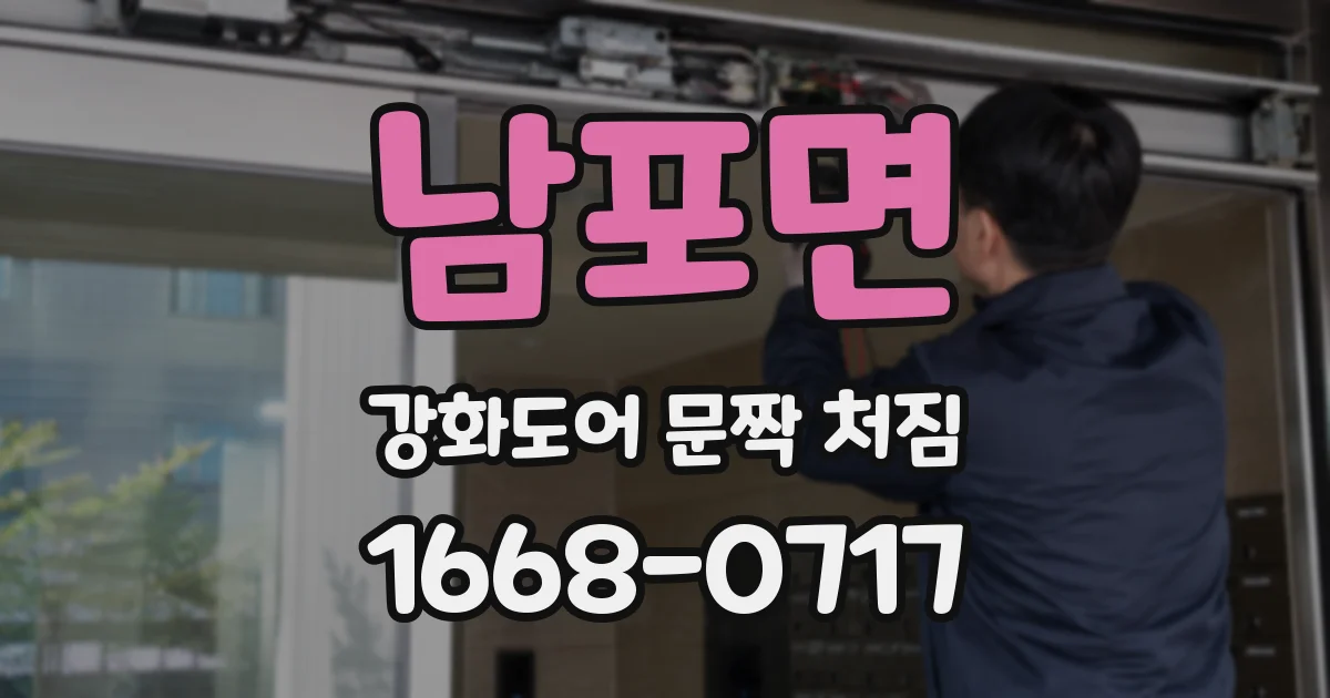 남포면 강화도어 문짝 처짐