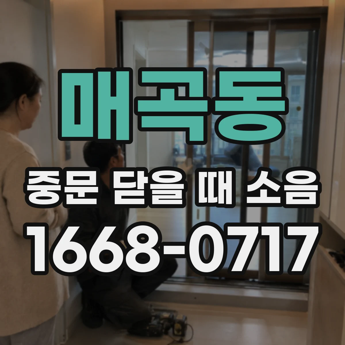 매곡동 중문 닫을 때 소음