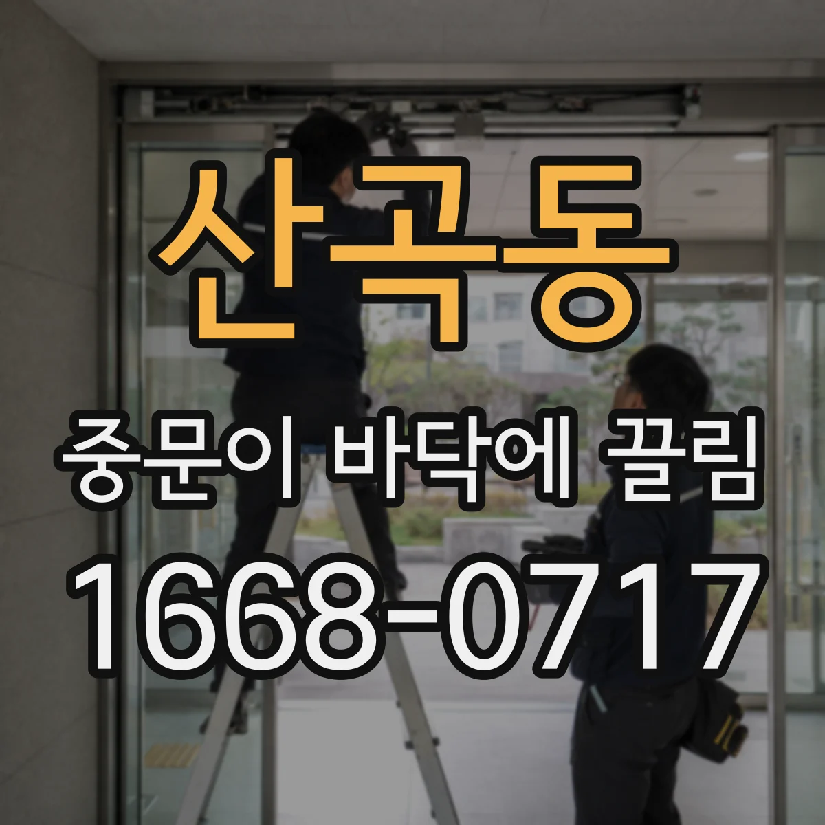 산곡동 중문이 바닥에 끌림
