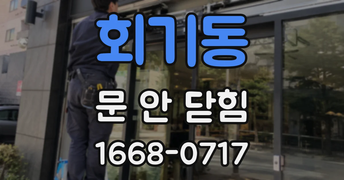 회기동 문 안 닫힘