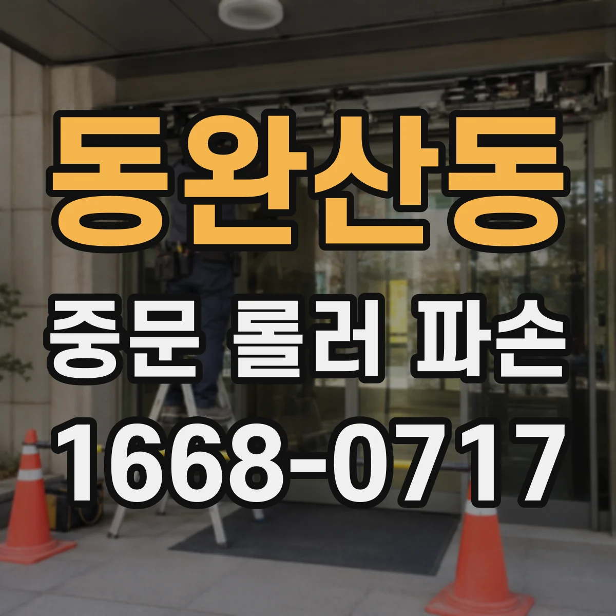 동완산동 중문 롤러 파손