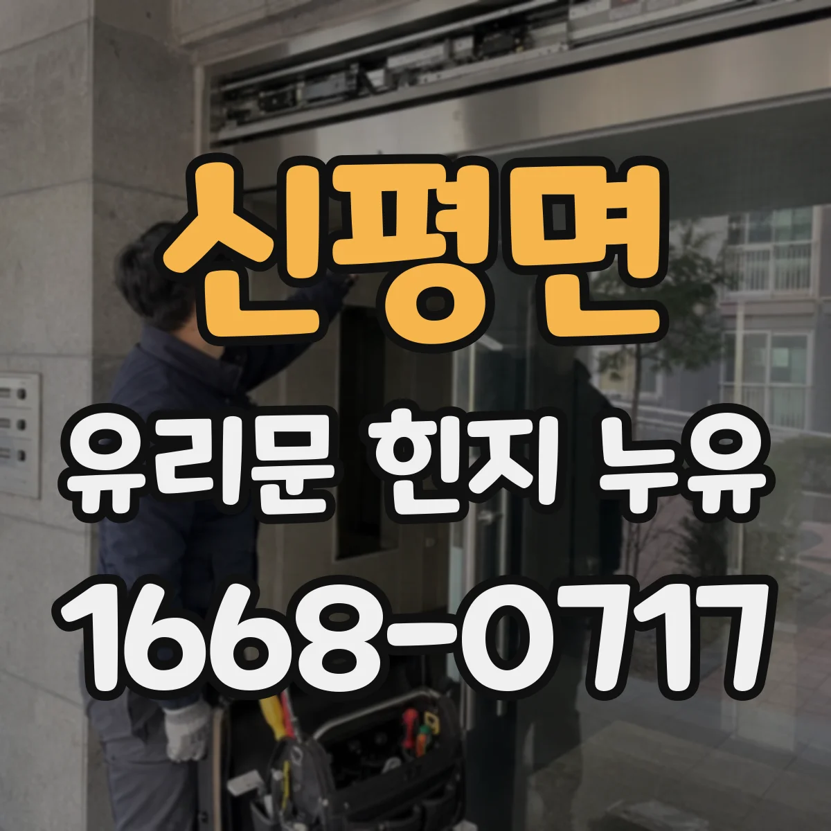 신평면 유리문 힌지 누유