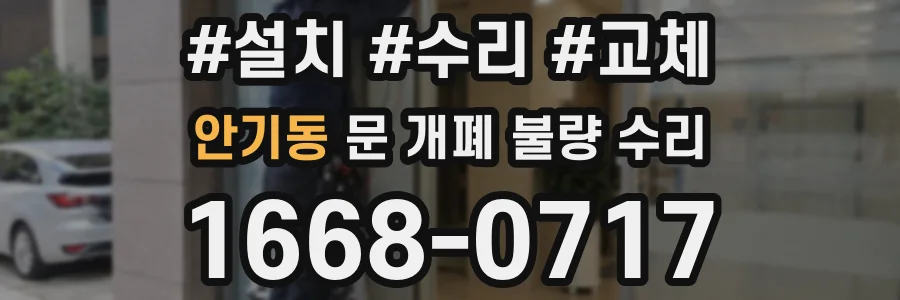 안기동 문 개폐 불량 수리