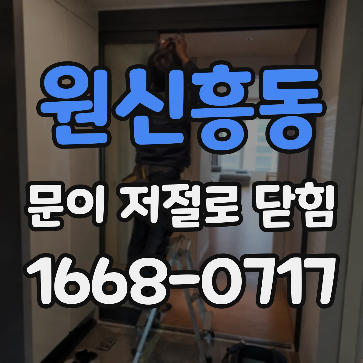 원신흥동 문이 저절로 닫힘