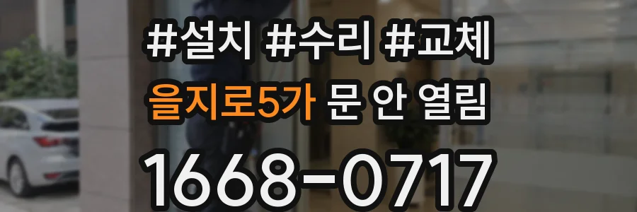 을지로5가 문 안 열림