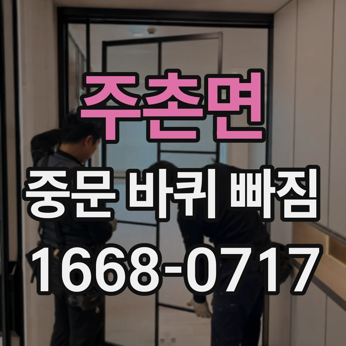 주촌면 중문 바퀴 빠짐