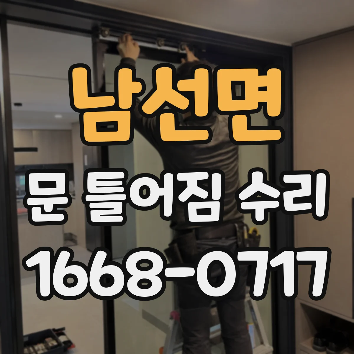 남선면 문 틀어짐 수리