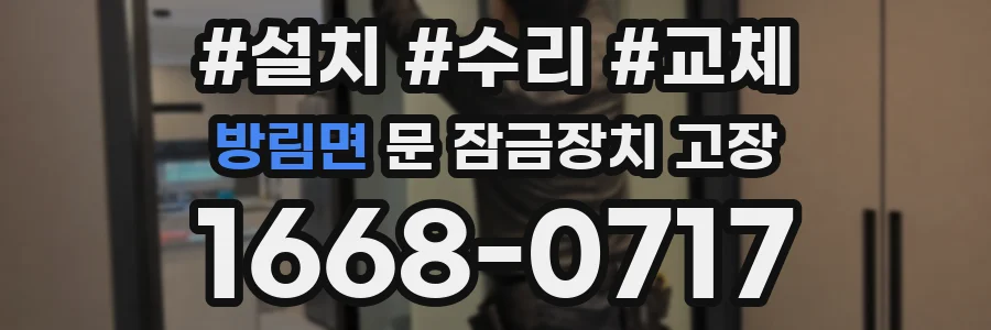 방림면 문 잠금장치 고장