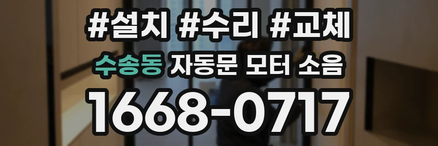 수송동 자동문 모터 소음