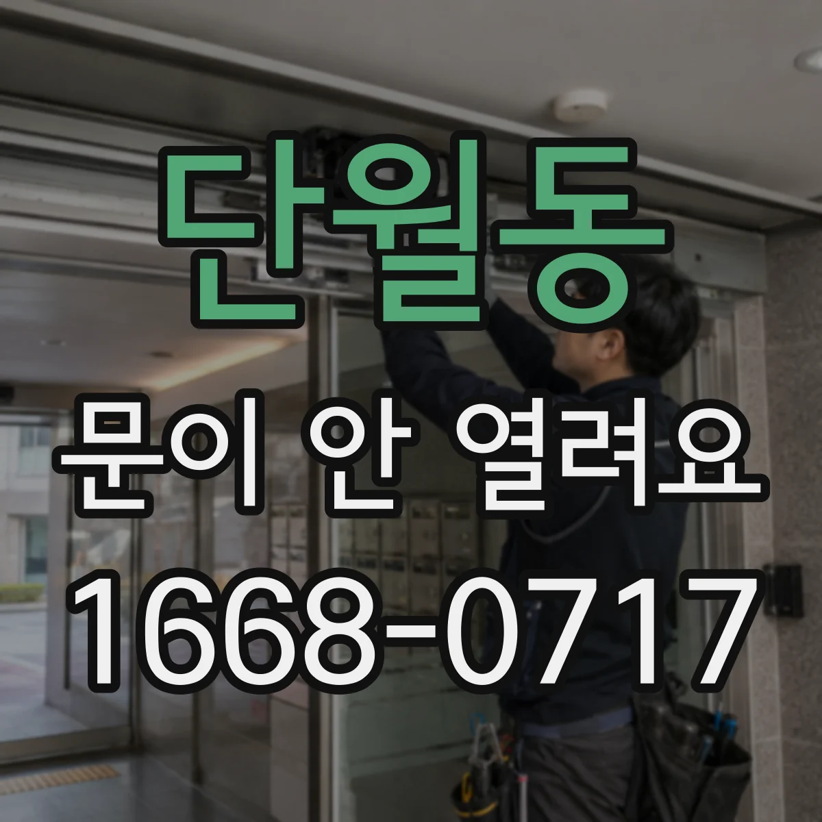 단월동 문이 안 열려요