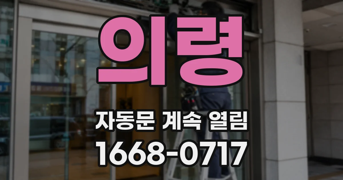 의령 자동문 계속 열림