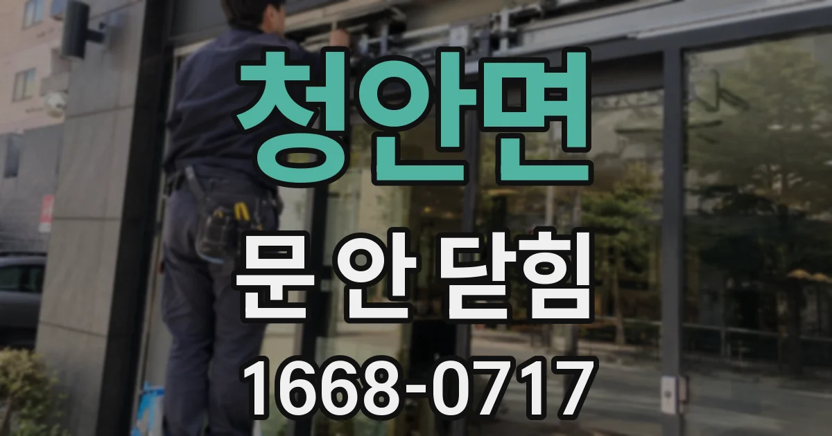 청안면 문 안 닫힘