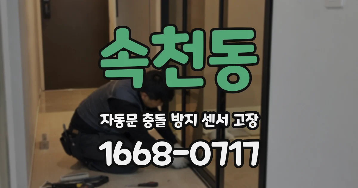 속천동 자동문 충돌 방지 센서 고장
