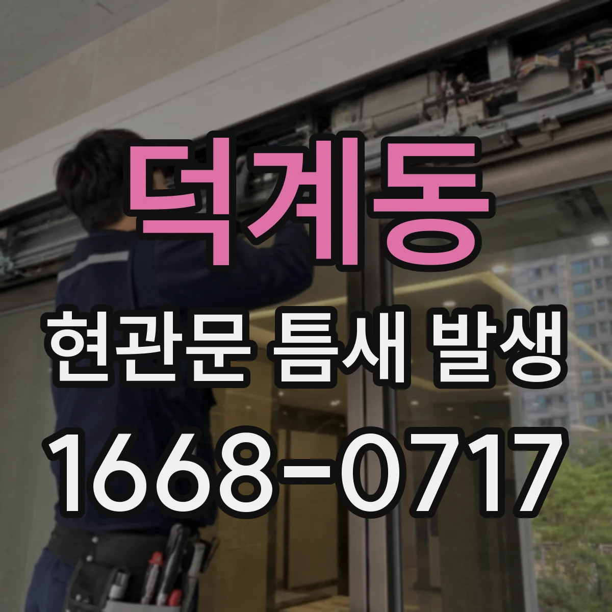 덕계동 현관문 틈새 발생