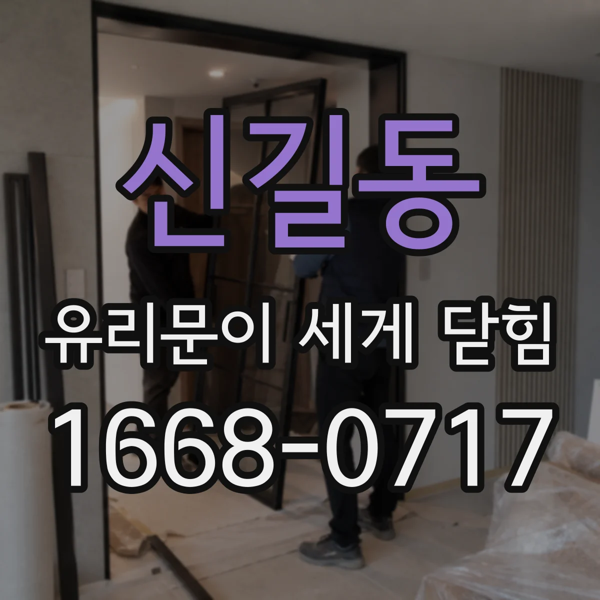 신길동 유리문이 세게 닫힘