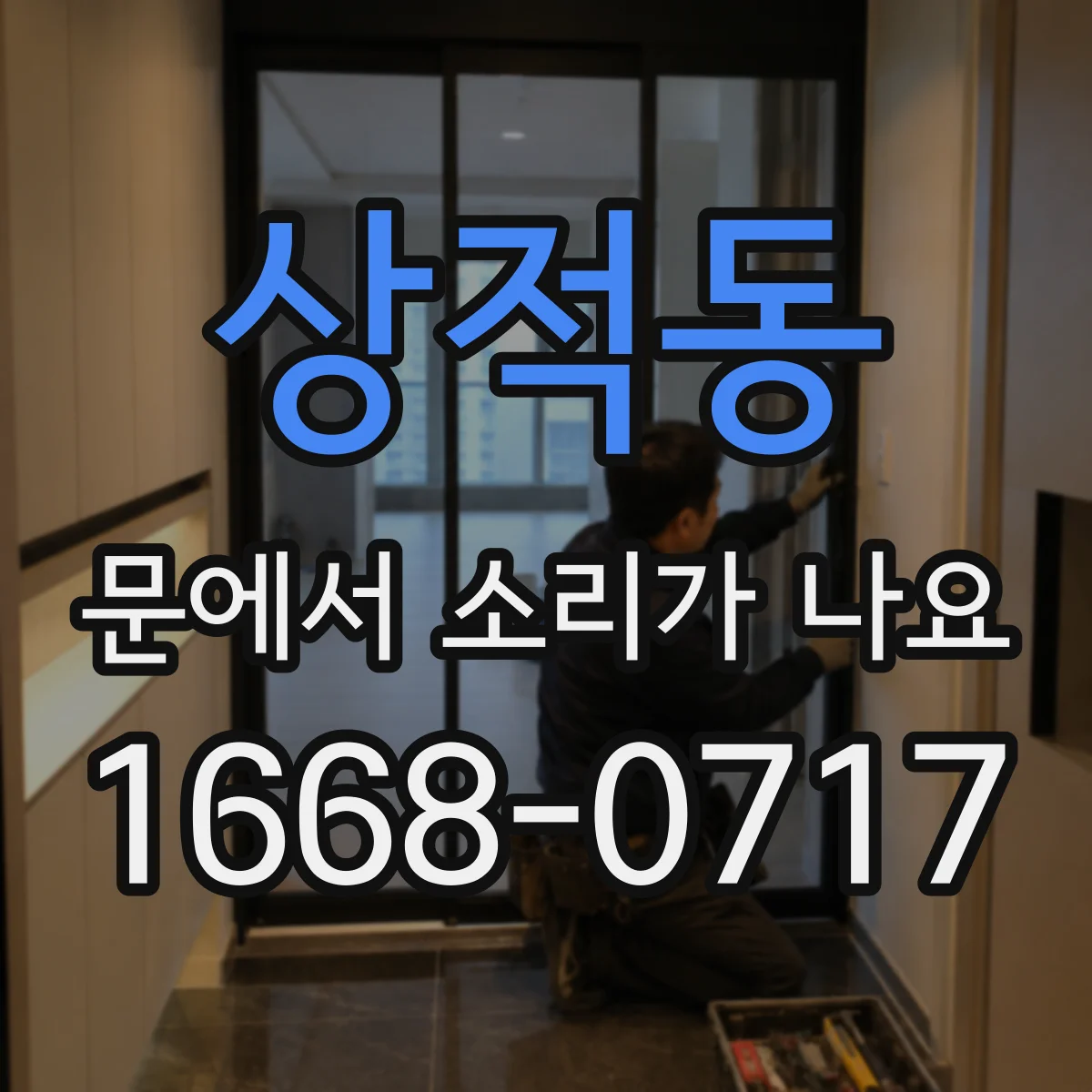 상적동 문에서 소리가 나요