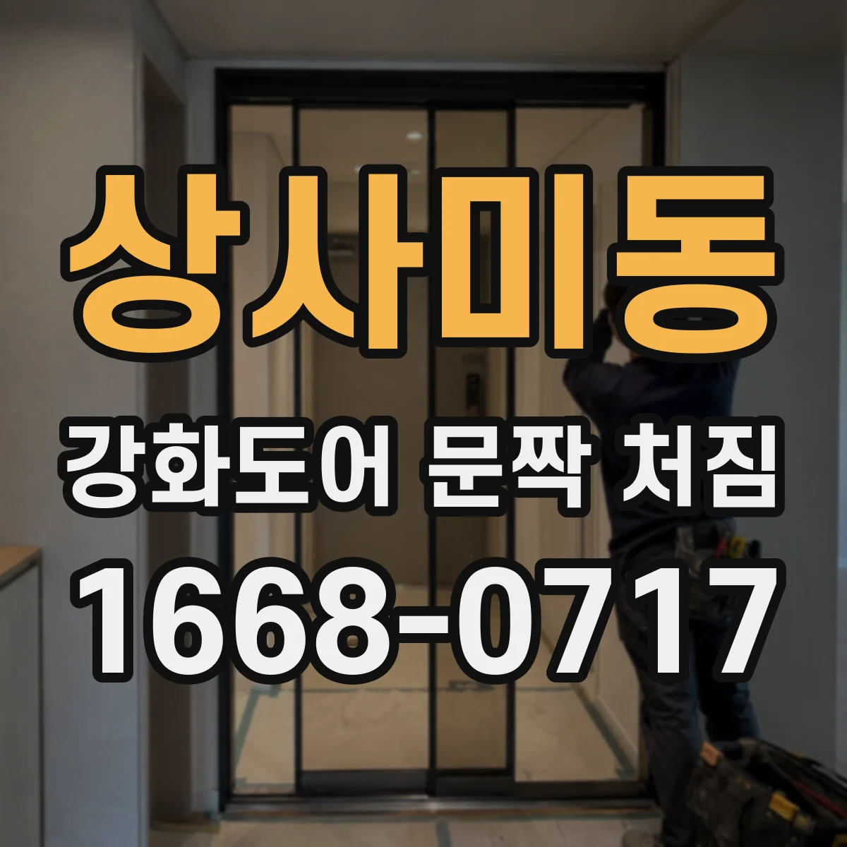 상사미동 강화도어 문짝 처짐