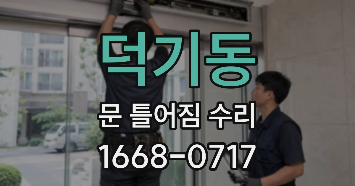 덕기동 문 틀어짐 수리