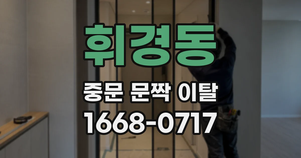 휘경동 중문 문짝 이탈