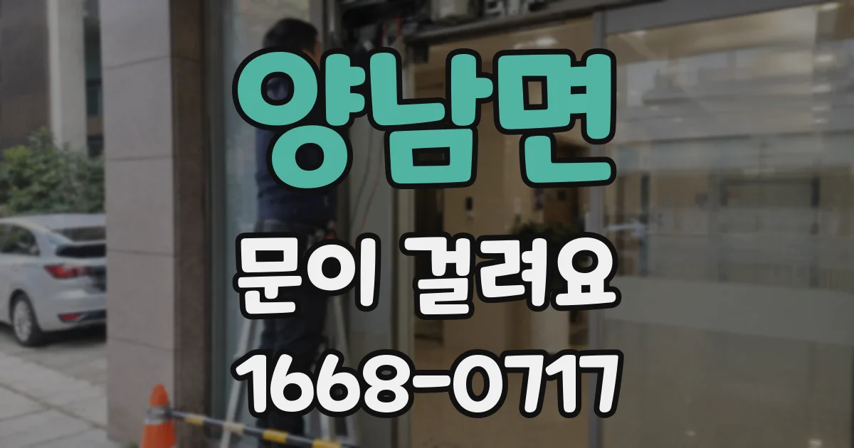 양남면 문이 걸려요