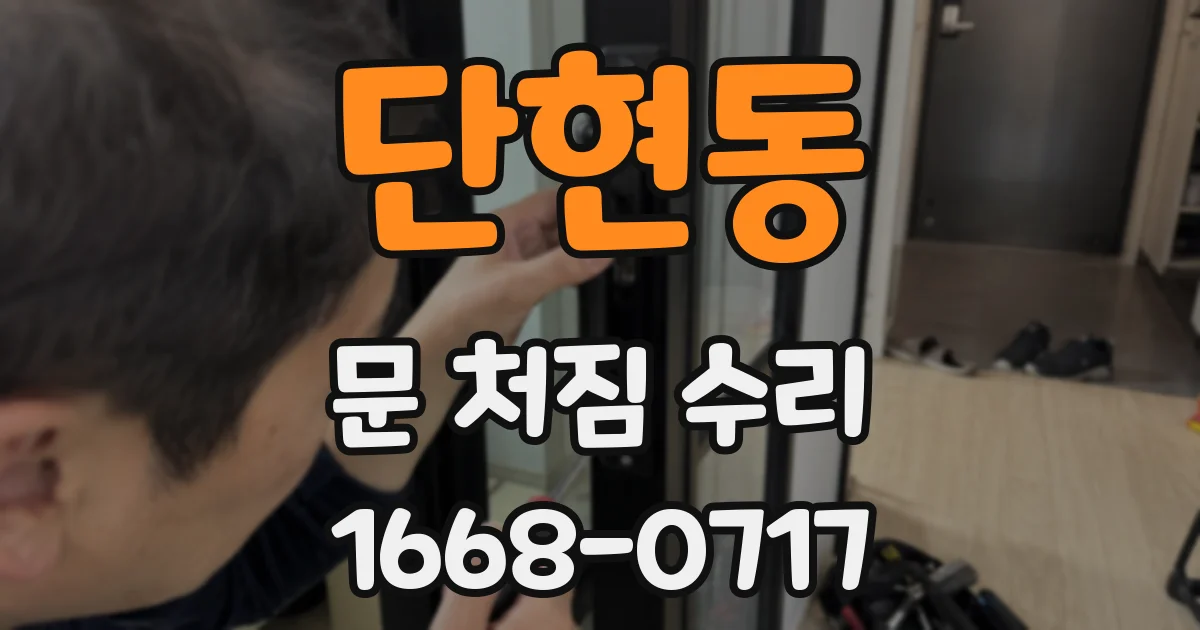 단현동 문 처짐 수리