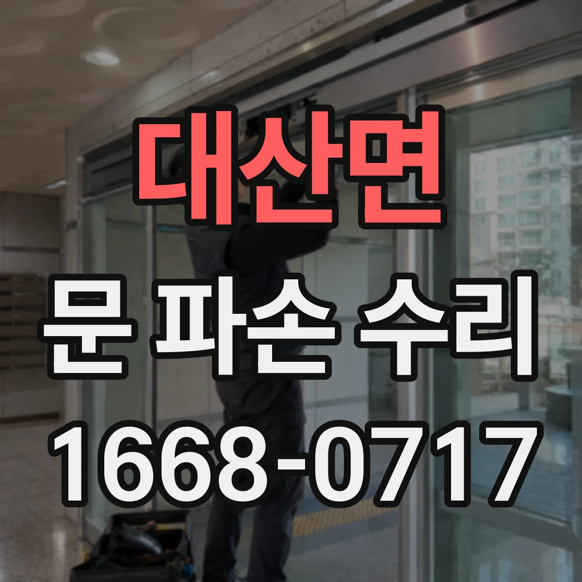 대산면 문 파손 수리
