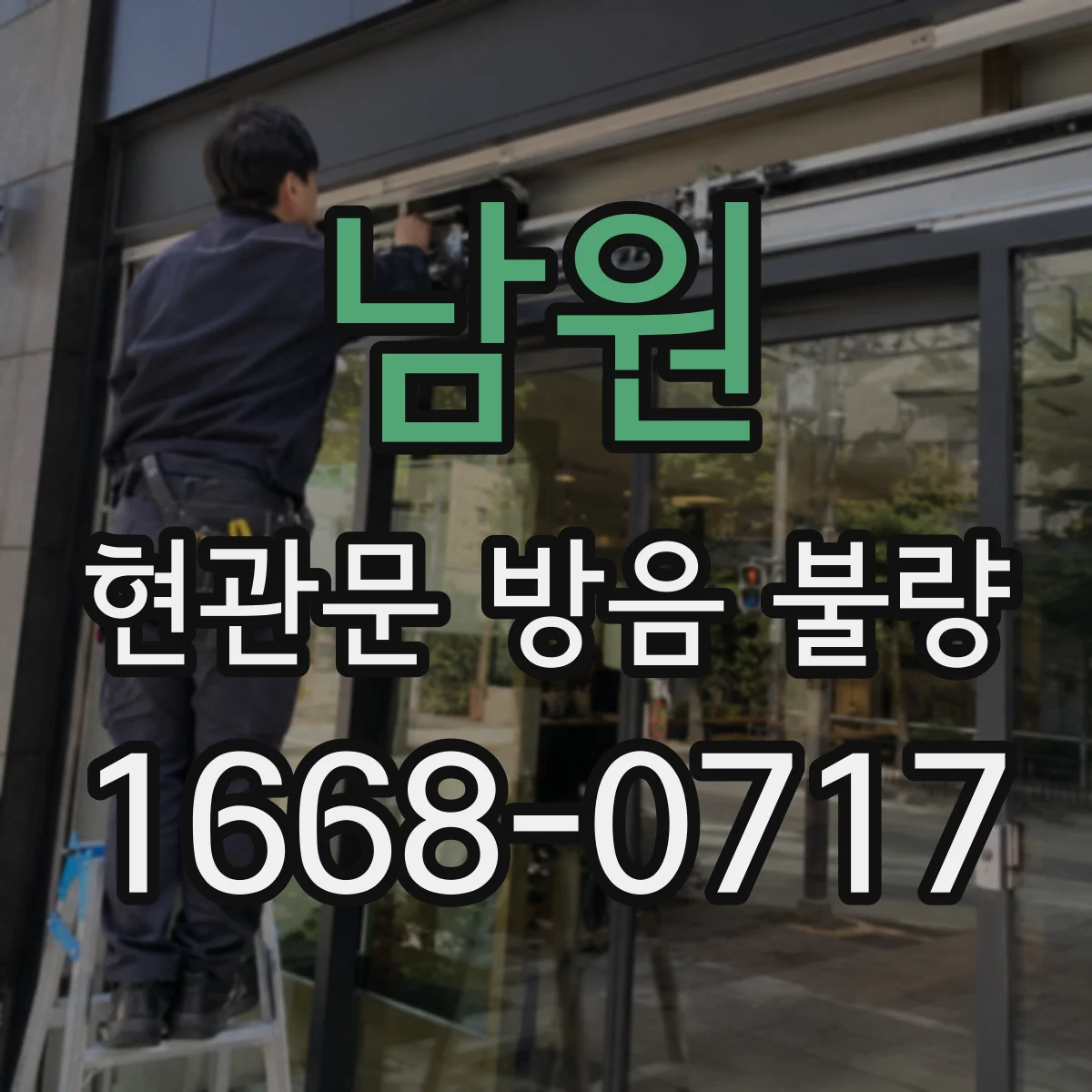 남원 현관문 방음 불량 문풍지 설치 전 소음이 들어오는 경로 찾기