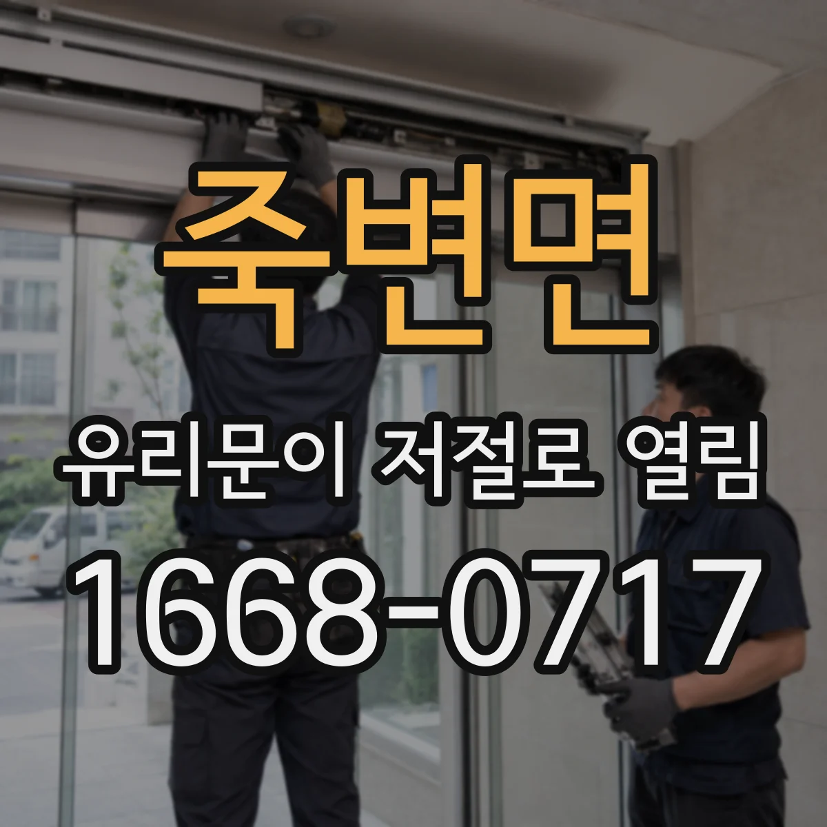 죽변면 유리문이 저절로 열림