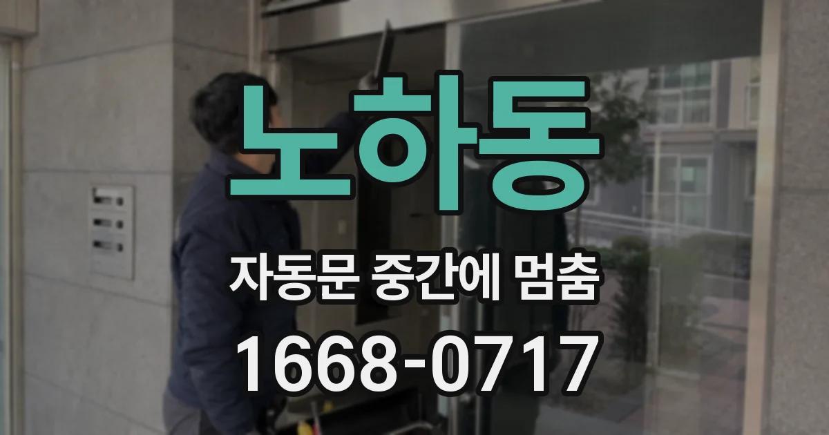 노하동 자동문 중간에 멈춤