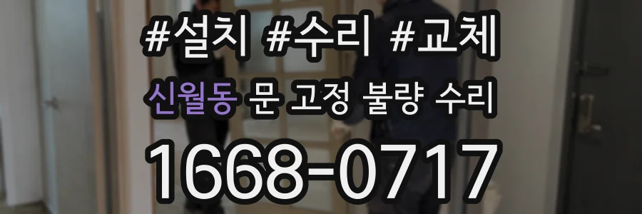 신월동 문 고정 불량 수리
