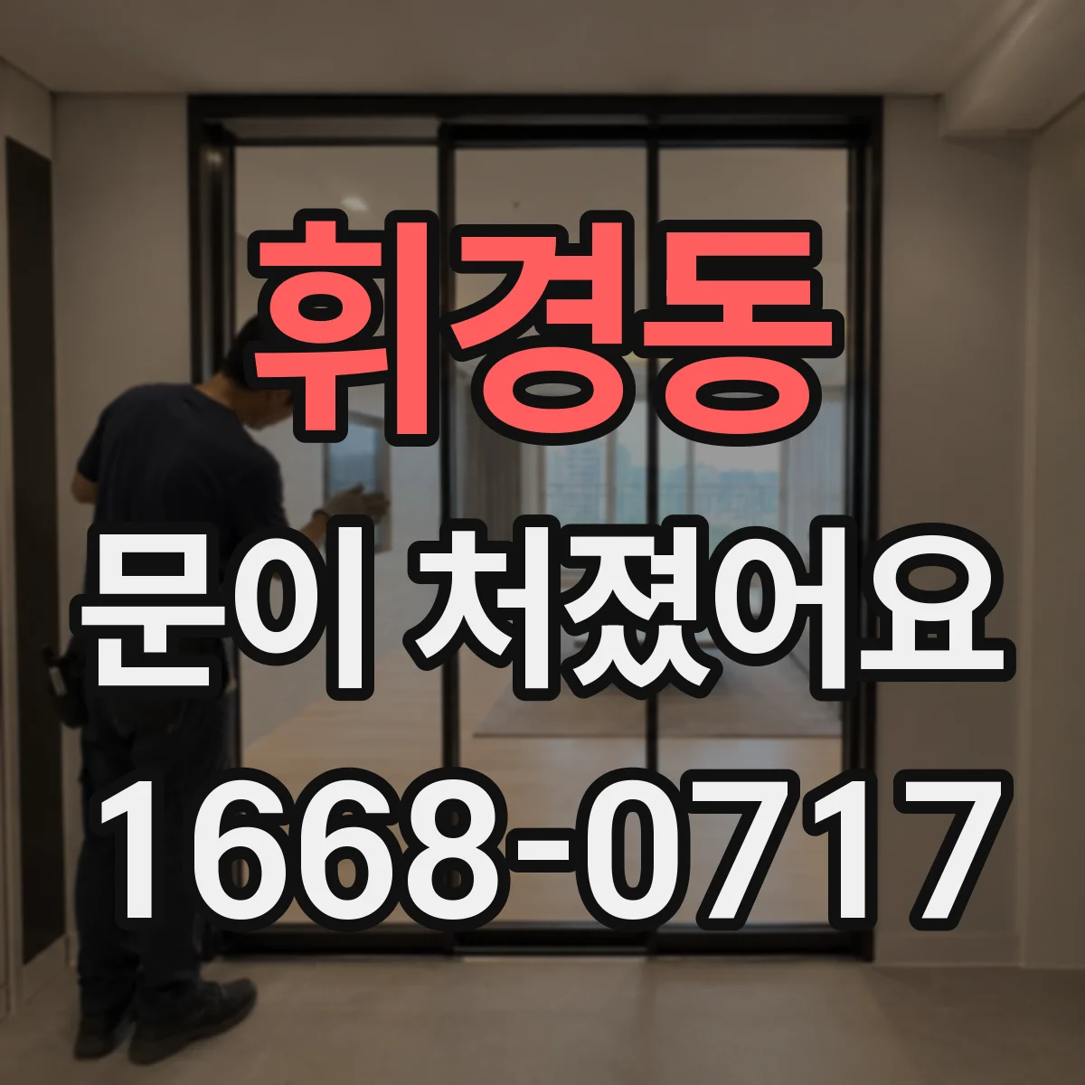휘경동 문이 처졌어요