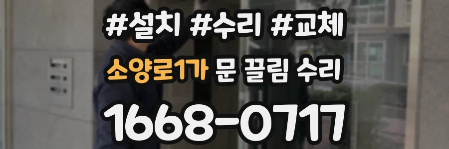 소양로1가 문 끌림 수리