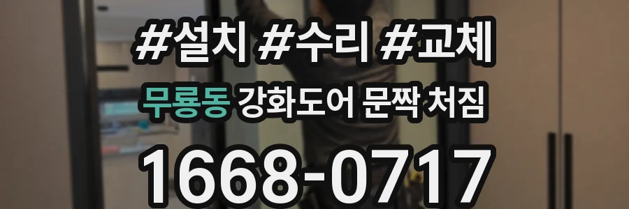 무룡동 강화도어 문짝 처짐