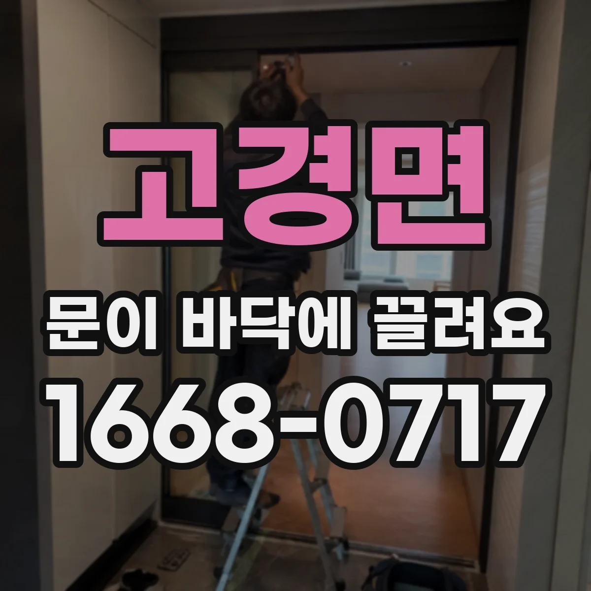 고경면 문이 바닥에 끌려요