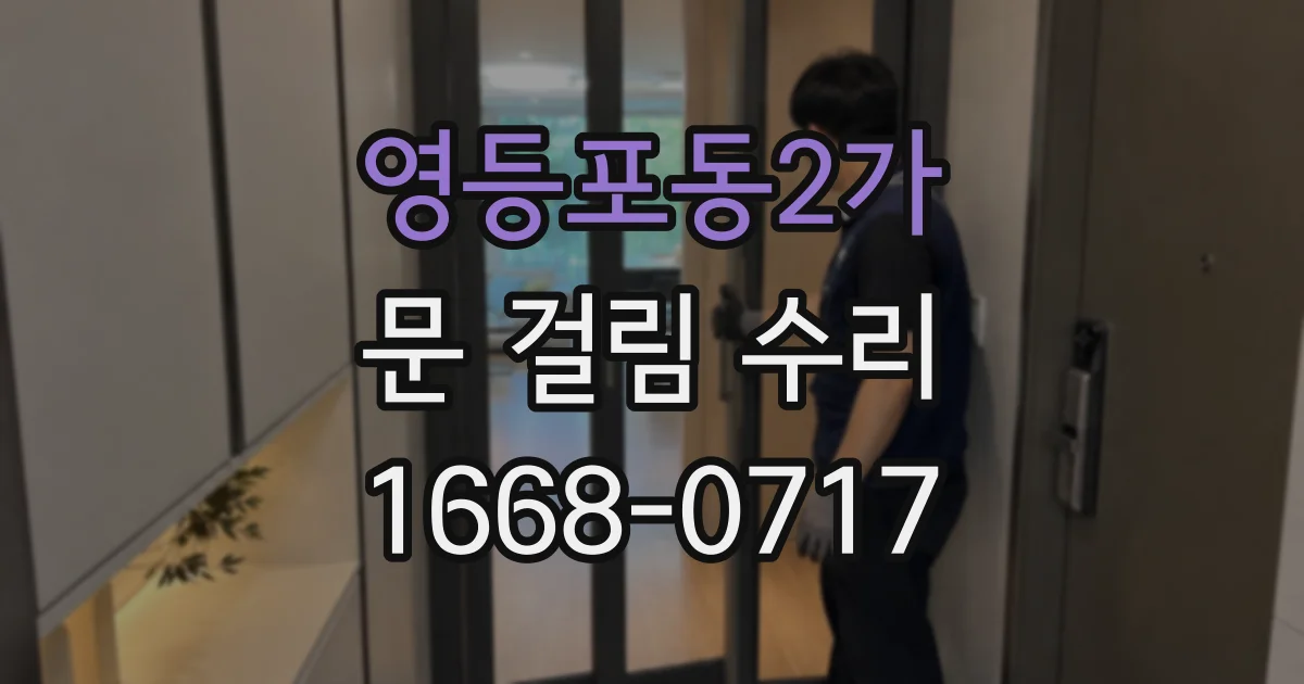 영등포동2가 문 걸림 수리