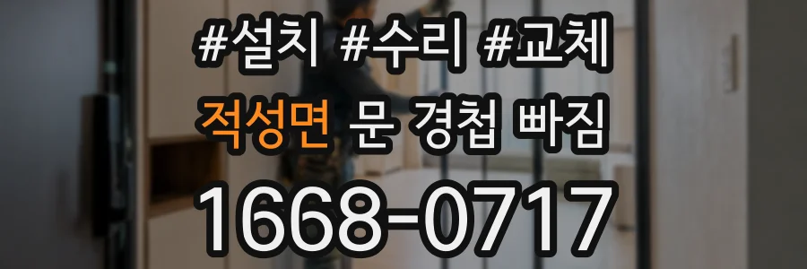 적성면 문 경첩 빠짐