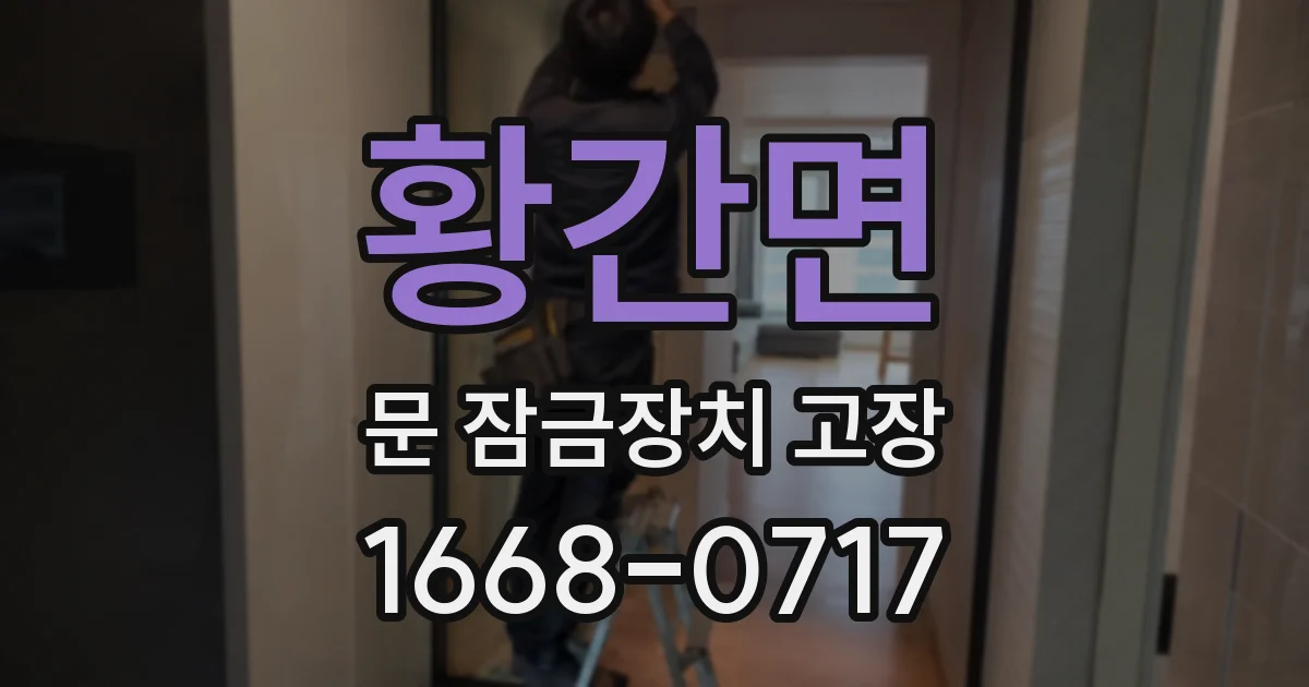 황간면 문 잠금장치 고장