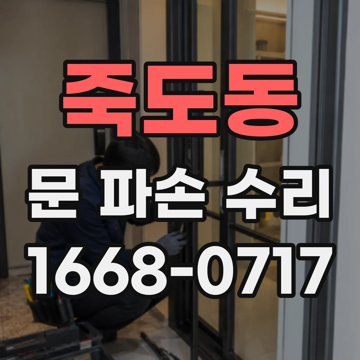 죽도동 문 파손 수리