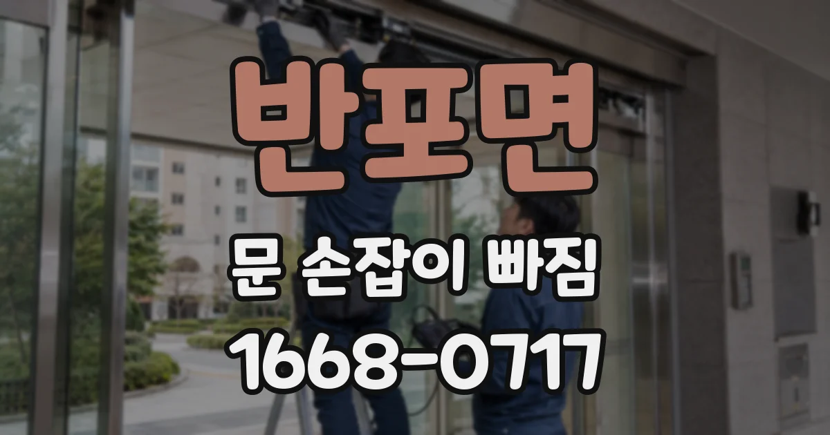 반포면 문 손잡이 빠짐