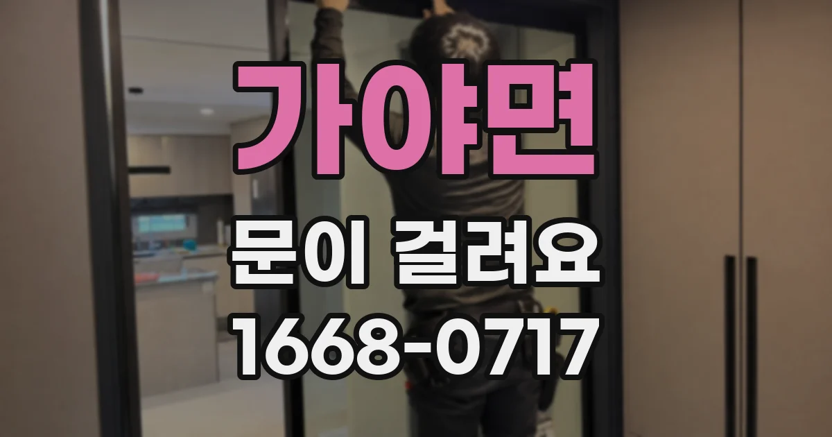 가야면 문이 걸려요