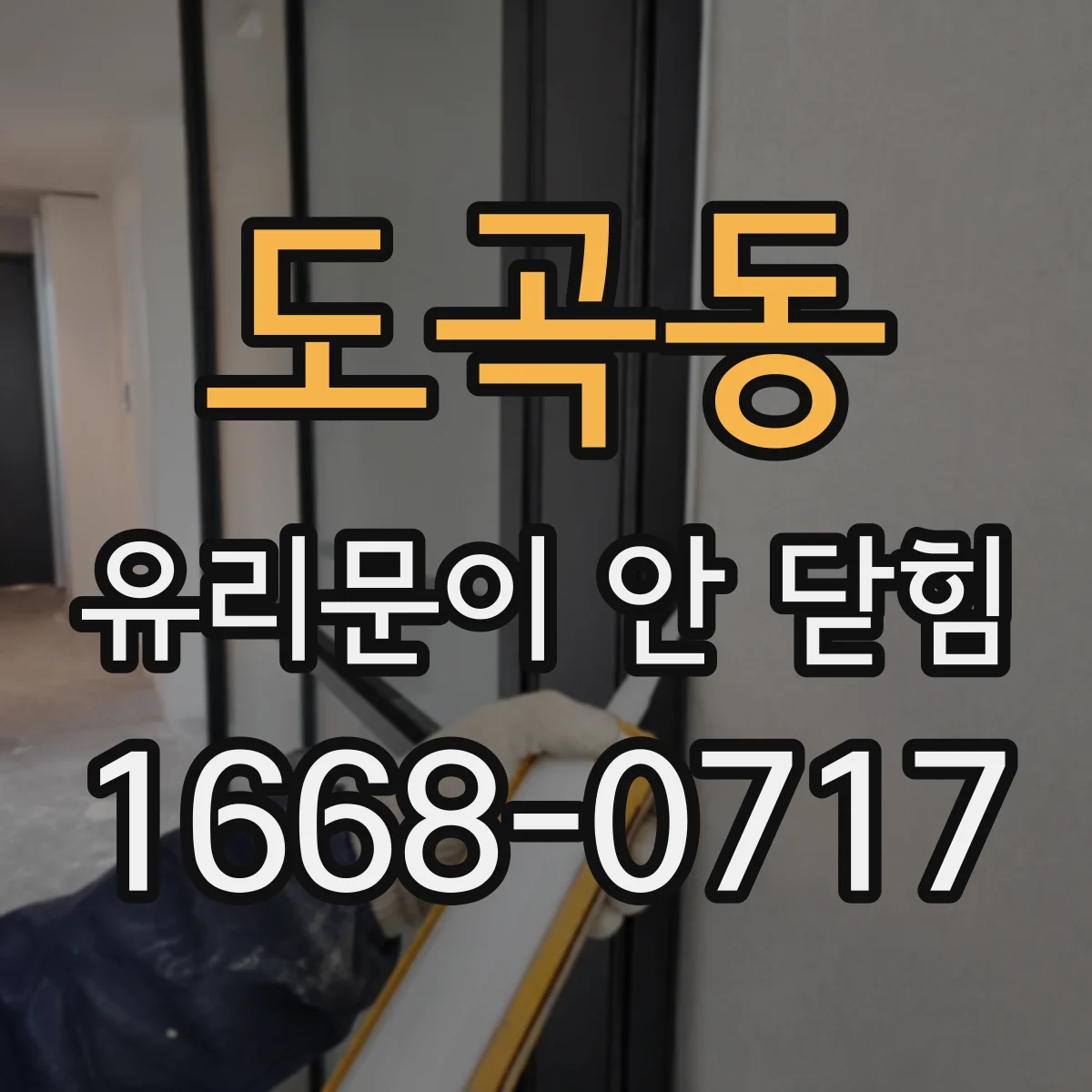 도곡동 유리문이 안 닫힘