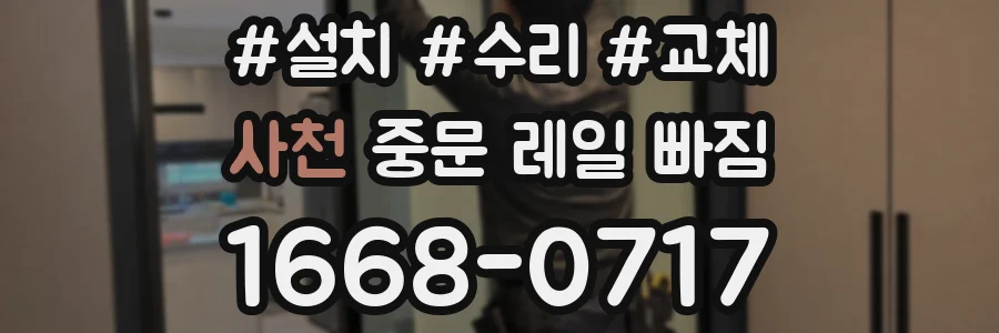 사천 중문 레일 빠짐