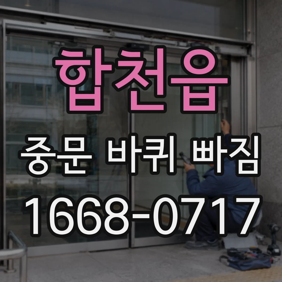 합천읍 중문 바퀴 빠짐